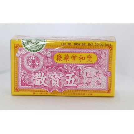 燮和堂五寶散
